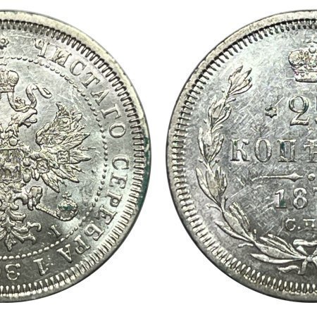 Russia 25 Kopeks 1877 СПБ